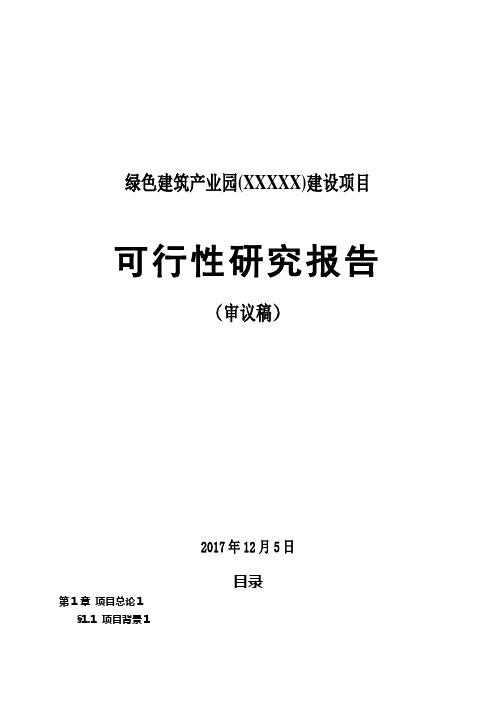 某绿色建筑产业园建设项目  可行性研究报告