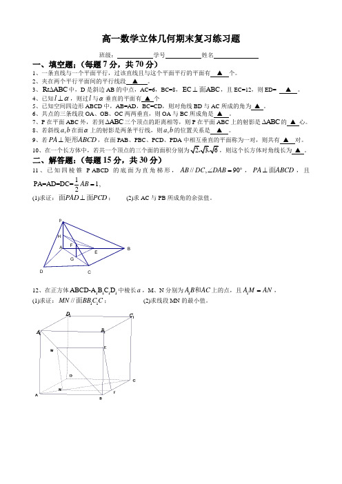 高一数学立体几何期末复习练习题