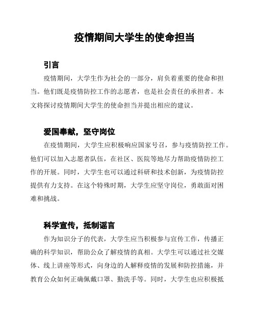 疫情期间大学生的使命担当