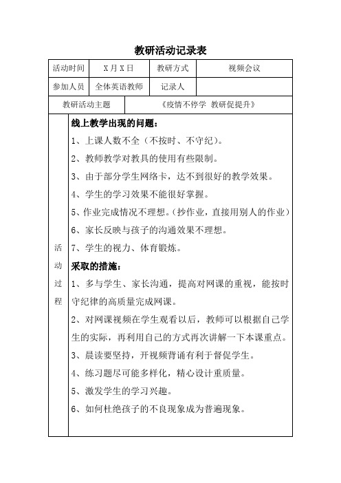 2020年春线上教学教研活动记录表