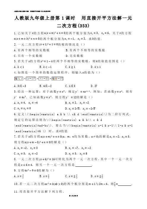 【初中数学】人教版九年级上册第1课时  用直接开平方法解一元二次方程(练习题)