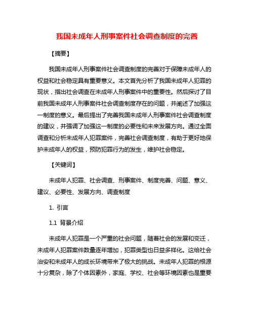 我国未成年人刑事案件社会调查制度的完善