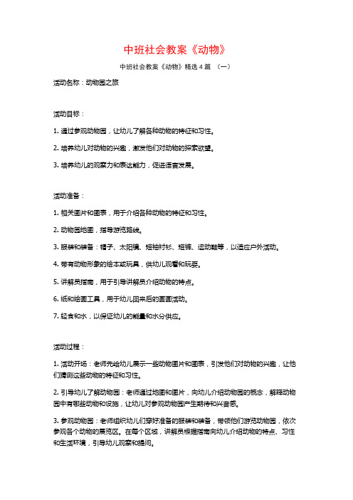 中班社会教案《动物》4篇