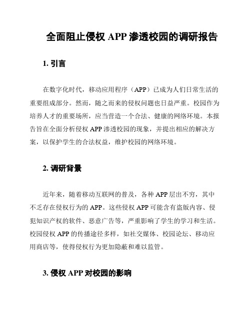 全面阻止侵权APP渗透校园的调研报告