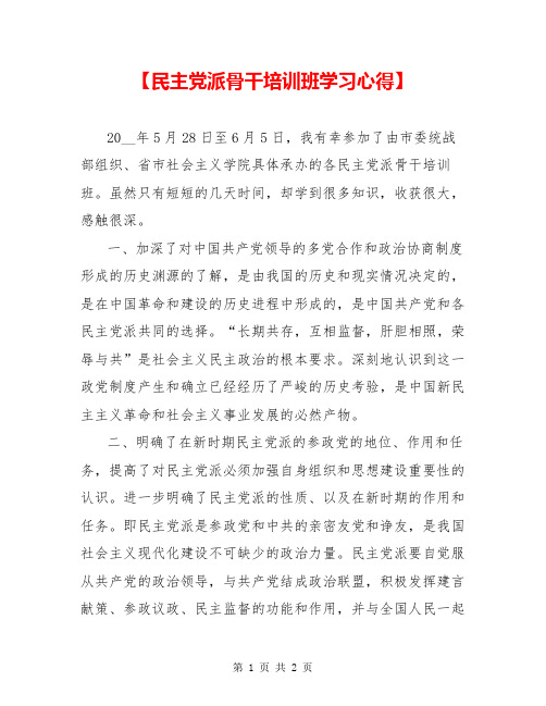 【民主党派骨干培训班学习心得】 