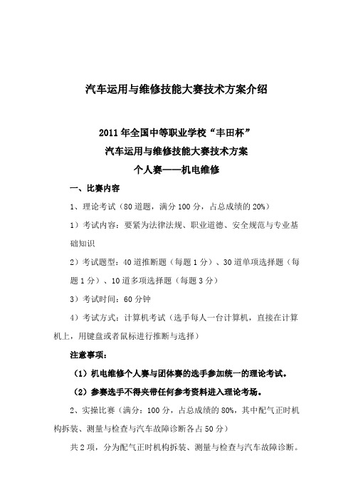 汽车运用与维修技能大赛技术方案介绍