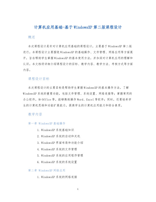 计算机应用基础-基于WindowsXP第二版课程设计