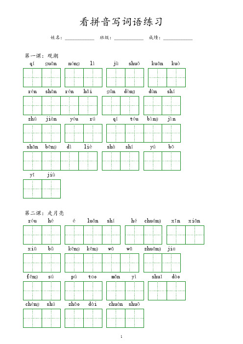 小学四年级语文上册看拼音写词语练习