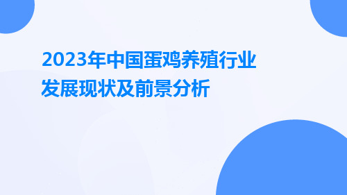 2023年中国蛋鸡养殖行业发展现状及前景分析