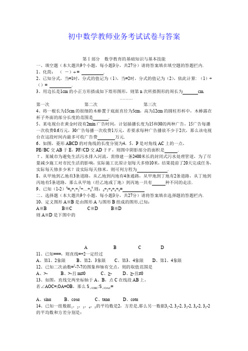 初中数学教师业务考试试卷与答案