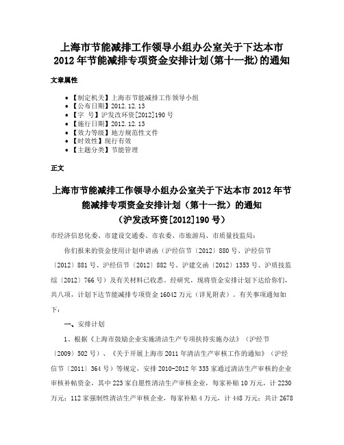 上海市节能减排工作领导小组办公室关于下达本市2012年节能减排专项资金安排计划(第十一批)的通知