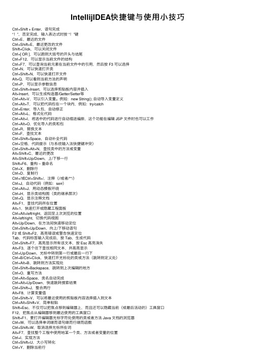 IntellijIDEA快捷键与使用小技巧
