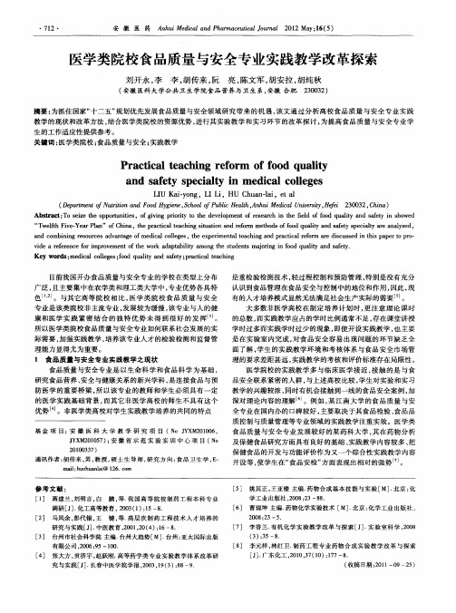 医学类院校食品质量与安全专业实践教学改革探索