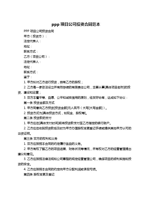 ppp项目公司投资合同范本