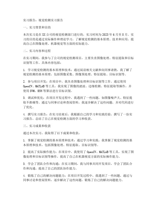 视觉检测实习报告