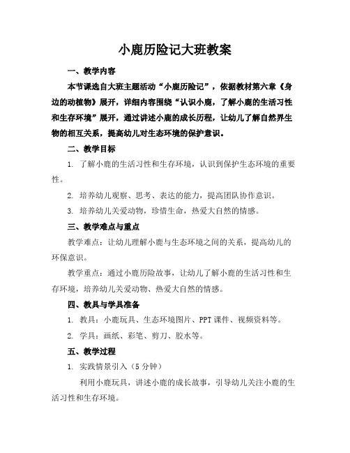 小鹿历险记大班教案