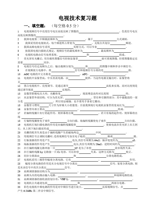 电视技术-总复习题