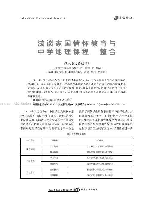 浅谈家国情怀教育与中学地理课程的整合