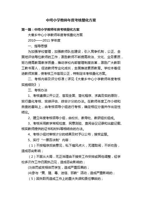 中垮小学教师年度考核量化方案