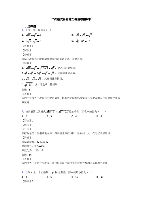 二次根式易错题汇编附答案解析