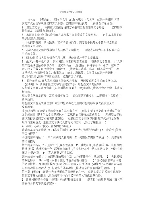 文学概论课后习题答案