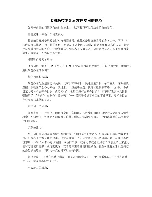 【教练技术】启发性发问的技巧