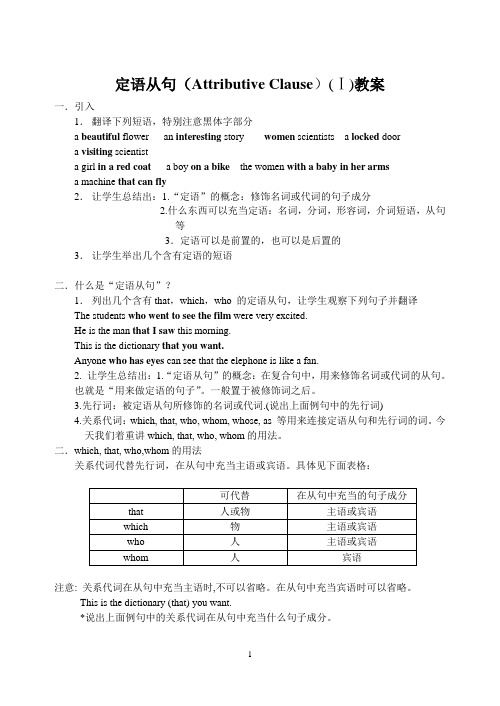 高一定语从句第一部分教案