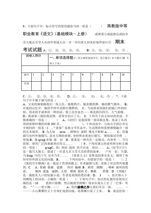 高教版中等职业教育语文基础模块 上册期末考试试题