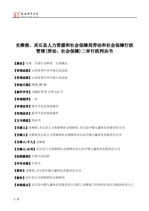 史维俊、灵石县人力资源和社会保障局劳动和社会保障行政管理(劳动、社会保障)二审行政判决书