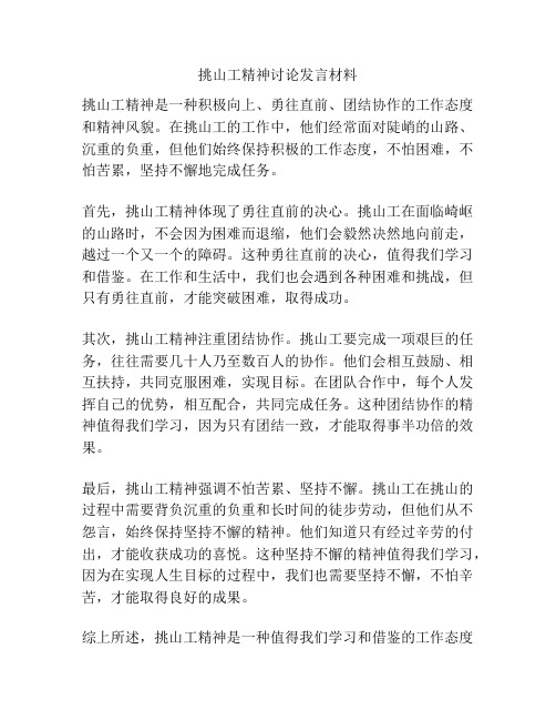 挑山工精神讨论发言材料