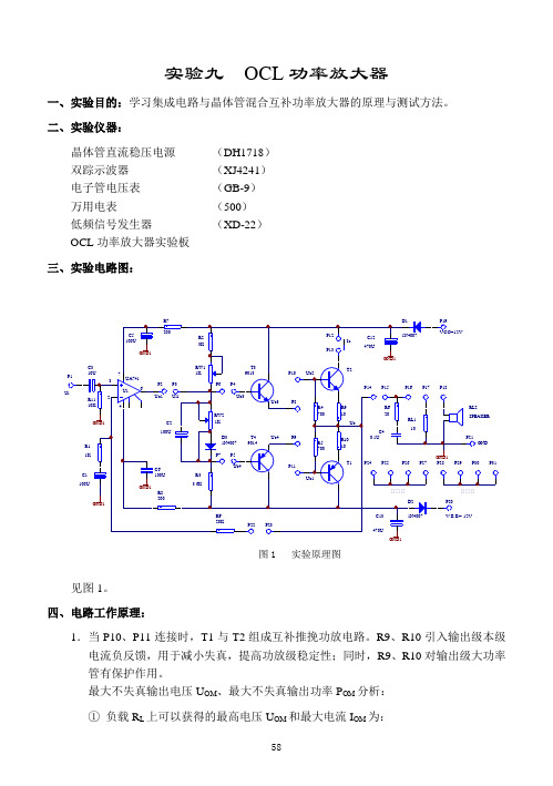 实验九 OCL功率放大器实验(定稿)