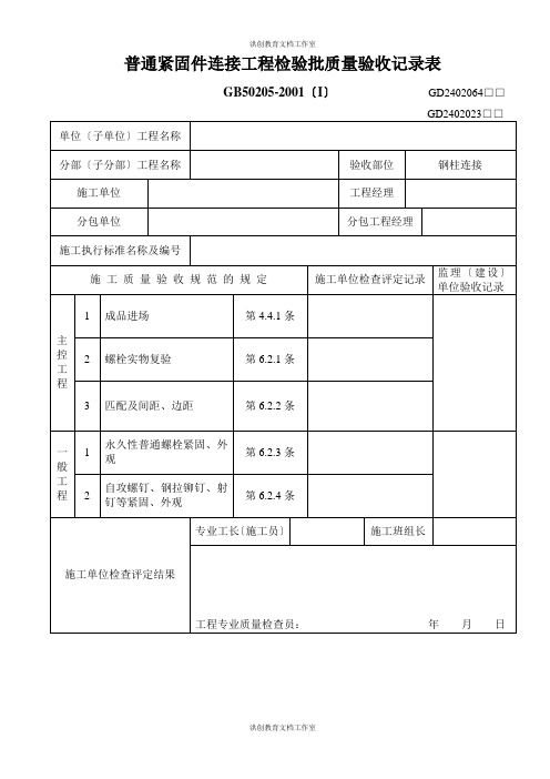 普通紧固件连接工程检验批质量验收记录表