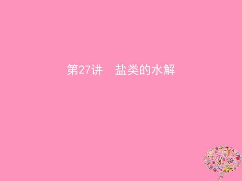 北京专用2019版高考化学一轮复习第27讲盐类的水解课件
