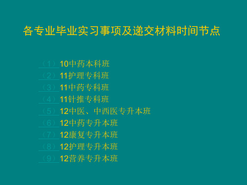 各专业毕业实习事项及递交材料时间节点