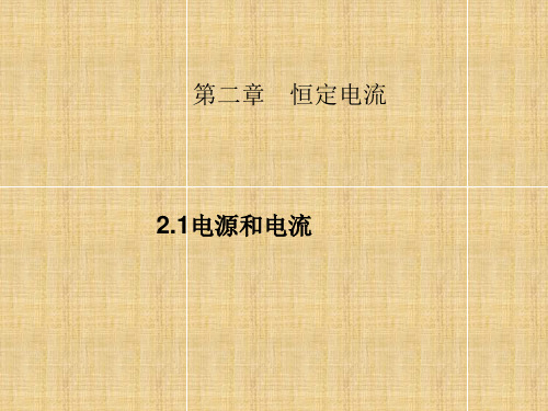 人教版高中物理选修3-1 2.1  电源和电流  课件 (共29张PPT)