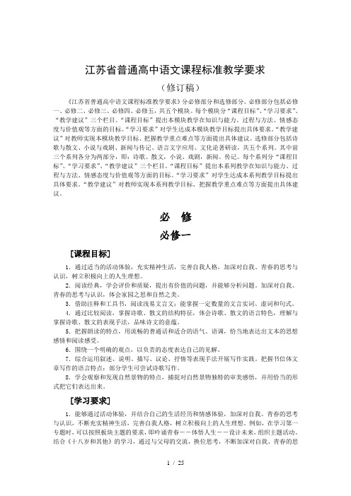 江苏省普通高中课程标准教学要求(语文)