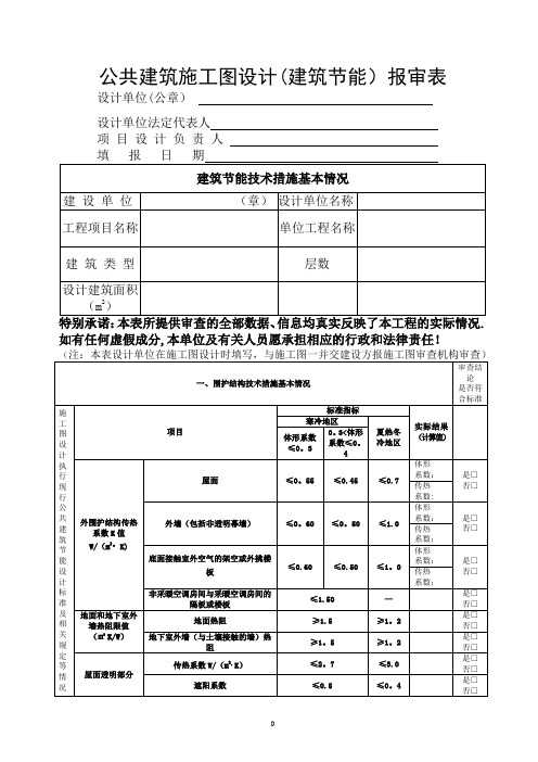 公共建筑施工图设计(建筑节能)报审表