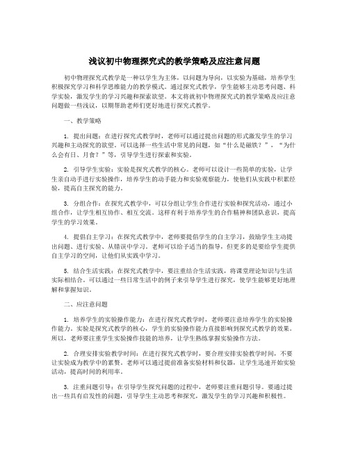 浅议初中物理探究式的教学策略及应注意问题