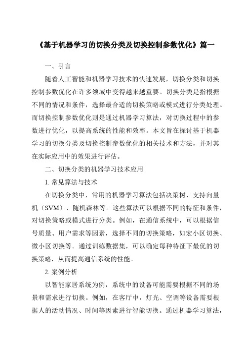 《基于机器学习的切换分类及切换控制参数优化》范文