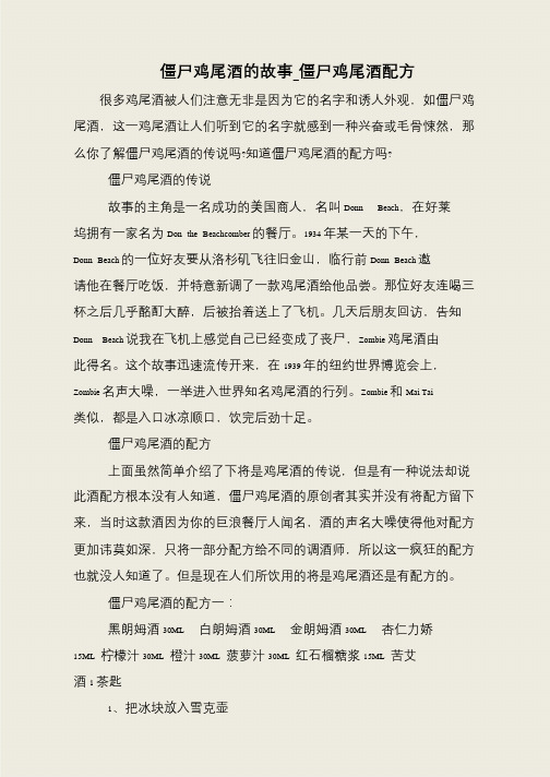 僵尸鸡尾酒的故事_僵尸鸡尾酒配方