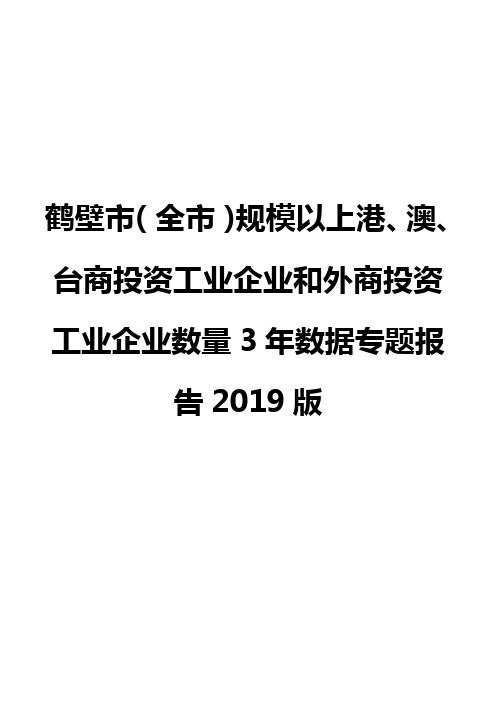 鹤壁市(全市)规模以上港、澳、台商投资工业企业和外商投资工业企业数量3年数据专题报告2019版