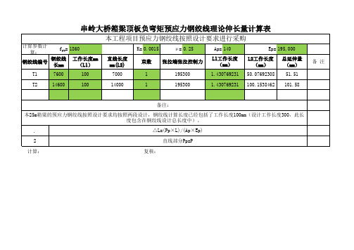 预应力钢绞线张拉理论伸长量分段计算表