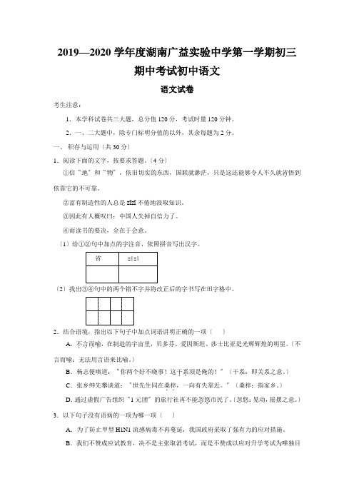 2019—2020学年度湖南广益实验中学第一学期初三期中考试初中语文