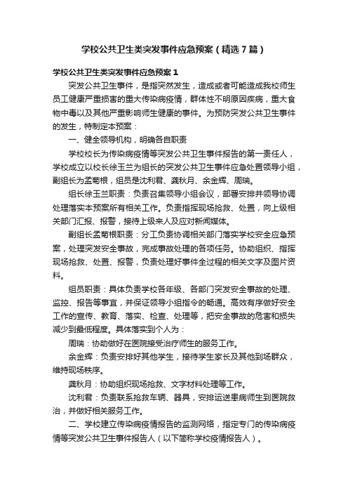 学校公共卫生类突发事件应急预案（精选7篇）