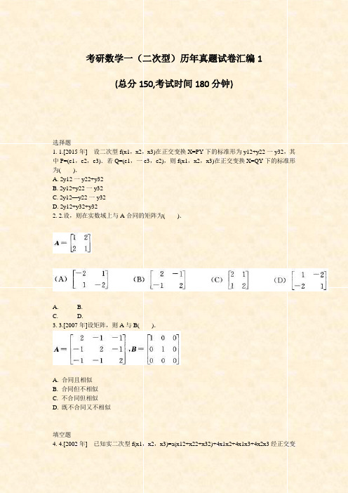 考研数学一二次型历年真题试卷汇编1_真题-无答案