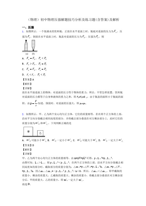 (物理)初中物理压强解题技巧分析及练习题(含答案)及解析