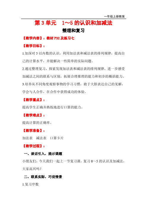 新人教版一年级数学上册第3单元 1～5的认识和加减法整理和复习教案