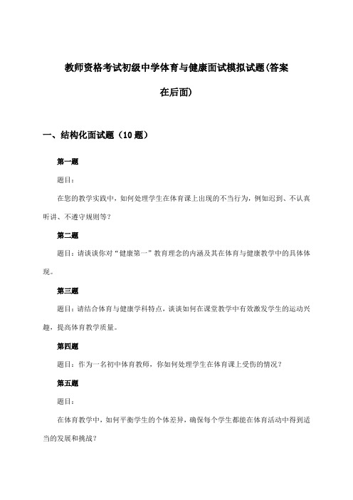 教师资格考试初级中学体育与健康面试试题及答案指导