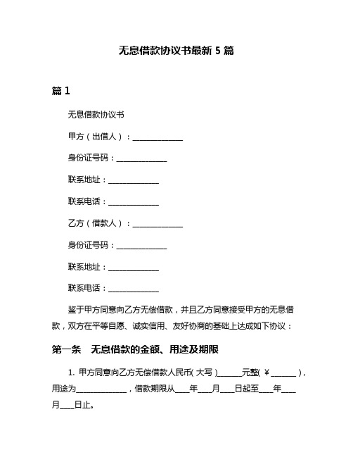 无息借款协议书最新5篇