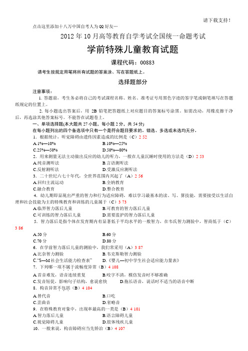 全国2019年10月自学考试00883《学前特殊儿童教育》考试真题